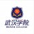 武汉学院